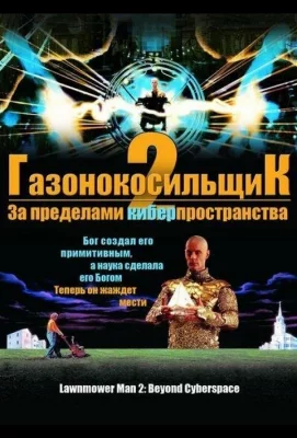 Газонокосильщик 2: За пределами киберпространства (фильм 1996)