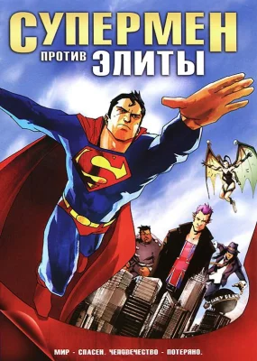 Супермен против Элиты (мультфильм 2012)