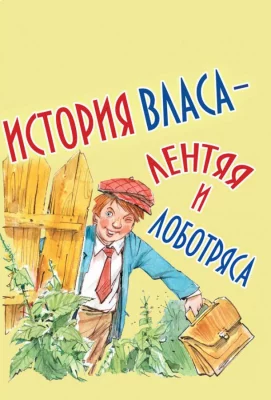 История Власа, лентяя и лоботряса (мультфильм 1959)