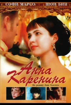 Анна Каренина (фильм 1997)