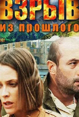 Взрыв из прошлого (сериал 2014)