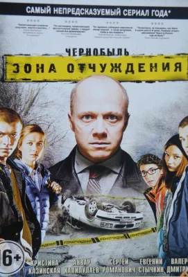 Чернобыль. Зона отчуждения (сериал 2014)