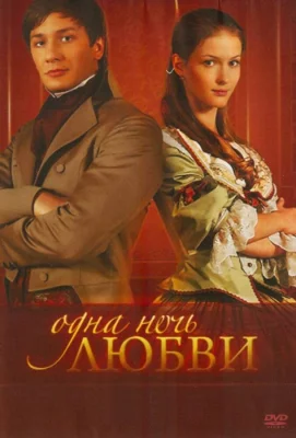 Одна ночь любви (сериал 2008)