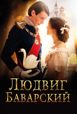 Людвиг Баварский (фильм 2012)