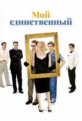 Мой единственный (фильм 2009)