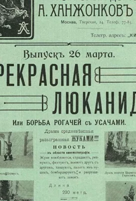 Прекрасная Люканида (мультфильм 1912)