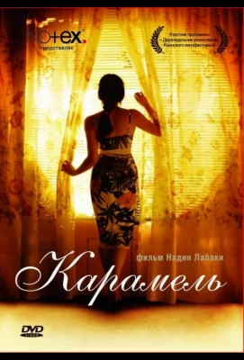 Карамель (фильм 2007)