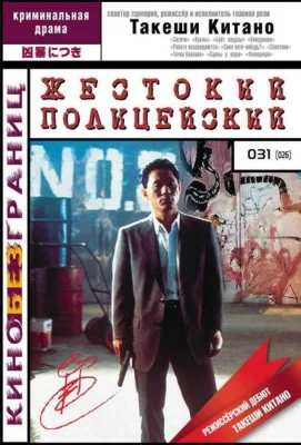 Жестокий полицейский (фильм 1989)