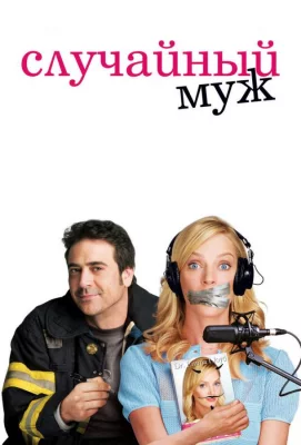 Случайный муж (фильм 2008)