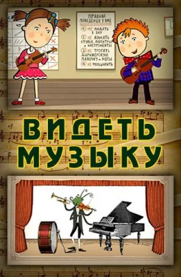 Видеть музыку (мультфильм 2014)