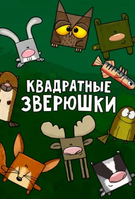 Квадратные зверюшки (мультсериал 2012)