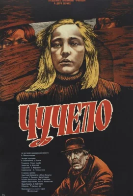 Чучело (фильм 1983)