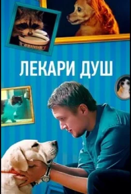 Лекари душ (сериал 2022)