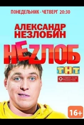 Неzлоб (сериал 2013)