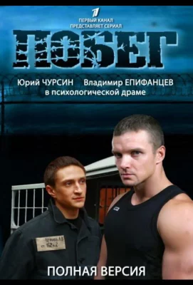 Побег 2 (сериал 2012)