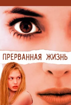 Прерванная жизнь (фильм 1999)