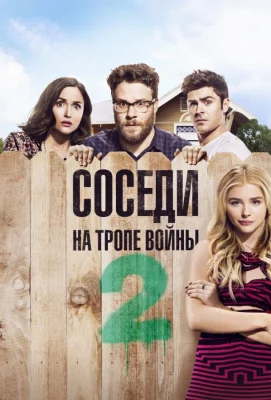 Соседи. На тропе войны 2 (фильм 2016)