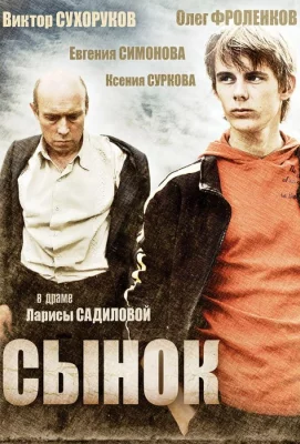 Сынок (фильм 2009)