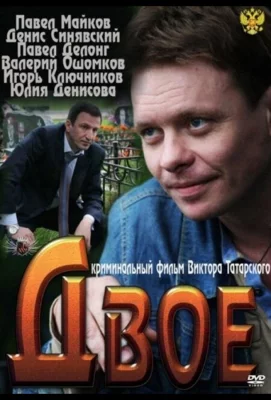 Двое (фильм 2011)