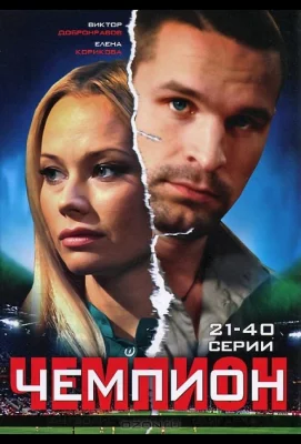 Чемпион (сериал 2008)