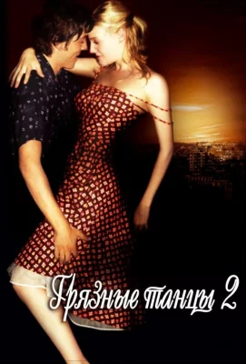 Грязные танцы 2: Гаванские ночи (фильм 2004)