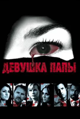 Девушка папы (фильм 2010)