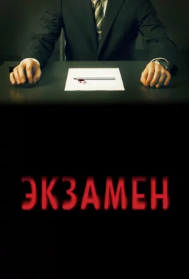 Экзамен (фильм 2010)