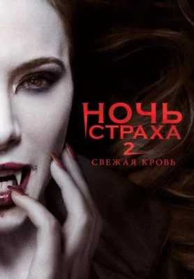 Ночь страха 2: Свежая кровь (фильм 2013)