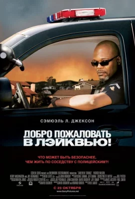 Добро пожаловать в Лэйквью! (фильм 2008)