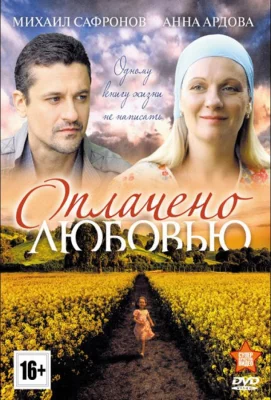 Оплачено любовью (сериал 2011)