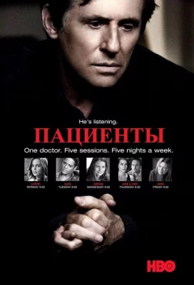 Пациенты / Лечение (сериал 2008)