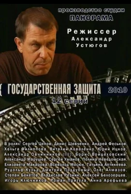 Государственная защита (сериал 2010)