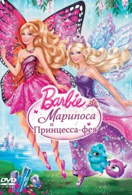 Barbie: Марипоса и Принцесса-фея (мультфильм 2013)