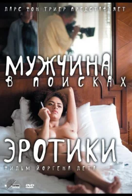 Мужчина в поисках эротики (фильм 2010)