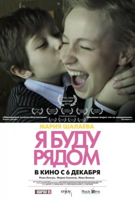 Я буду рядом (фильм 2012)