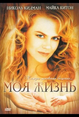 Моя жизнь (фильм 1993)