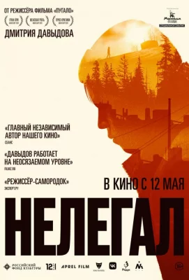 Нелегал (фильм 2021)