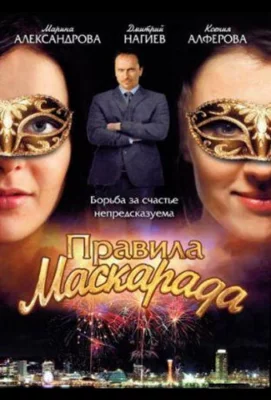 Правила маскарада (сериал 2011)