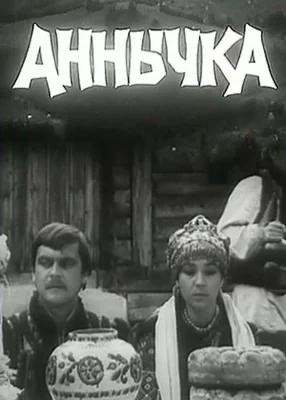 Аннычка (фильм 1969)