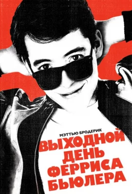 Выходной день Ферриса Бьюллера (фильм 1986)