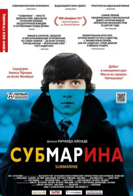 Субмарина (фильм 2010)