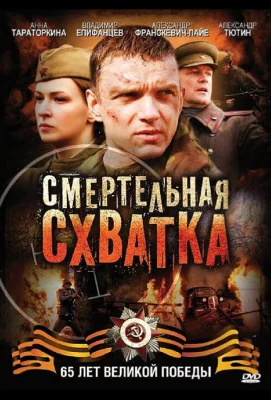 Смертельная схватка (фильм 2010)