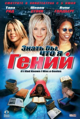 Знать бы, что я гений (фильм 2006)