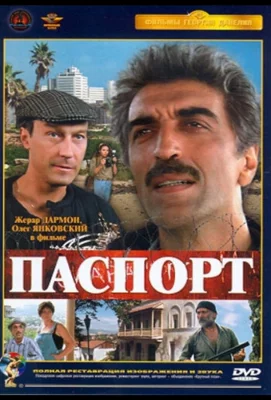 Паспорт (фильм 1990)