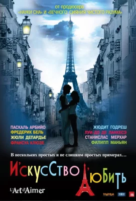 Искусство любить (фильм 2011)