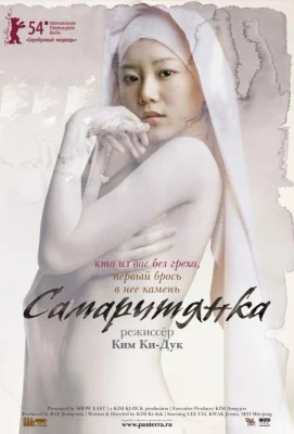 Самаритянка (фильм 2004)