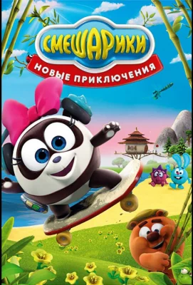 Смешарики. Новые приключения (мультсериал 2012)