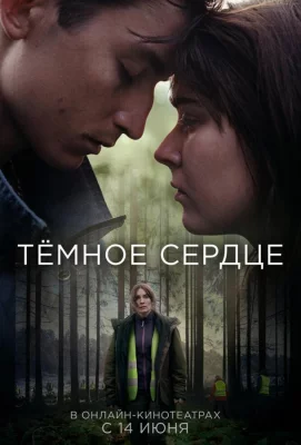 Тёмное сердце (сериал 2022)