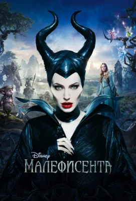 Малефисента (фильм 2014)