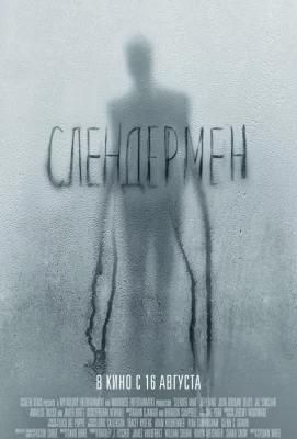 Слендермен (фильм 2018)